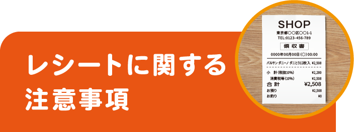レシートに関する注意事項