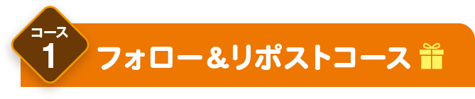 コース1