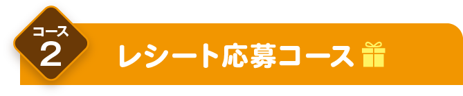 コース2