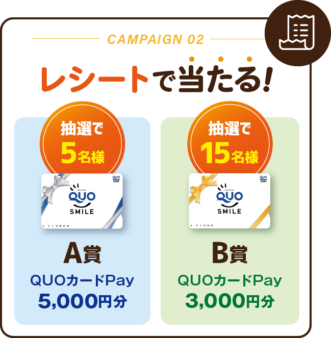 レシートで当たる！