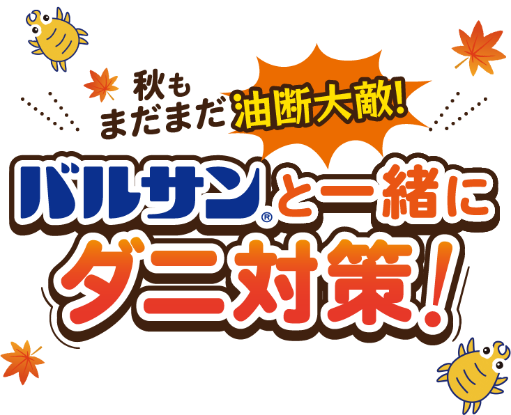 バルサン ダニキャンペーン