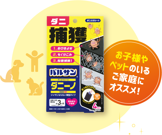 お子様やペットのいるご家庭にオススメ！