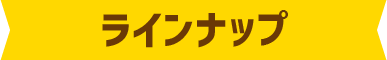 ラインナップ