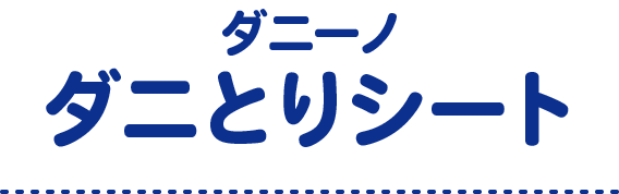ダニーノ ダニとりシート