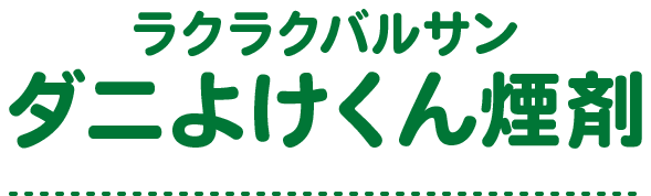 ラクラクバルサン ダニよけくん煙剤