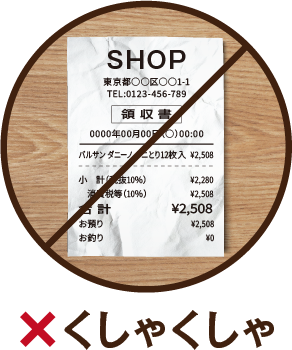 くしゃくしゃ