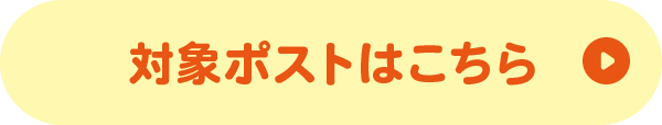 対象ポストはこちら