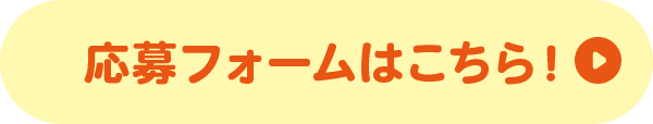 応募フォームはこちら