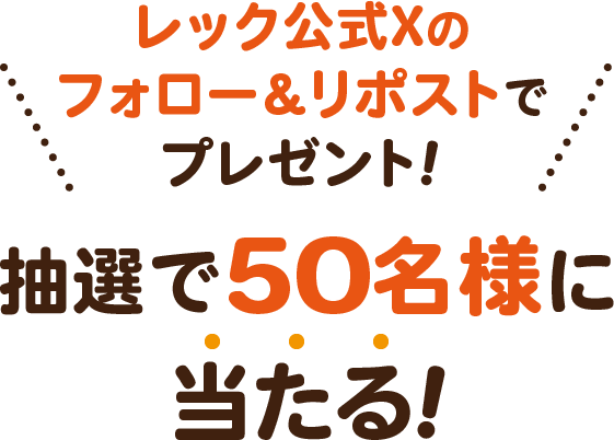 レック公式Xのフォロー＆リポストでプレゼント！抽選で50名様に当たる！