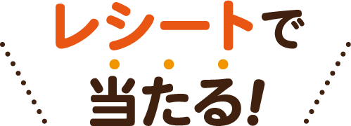 レシートで当たる！