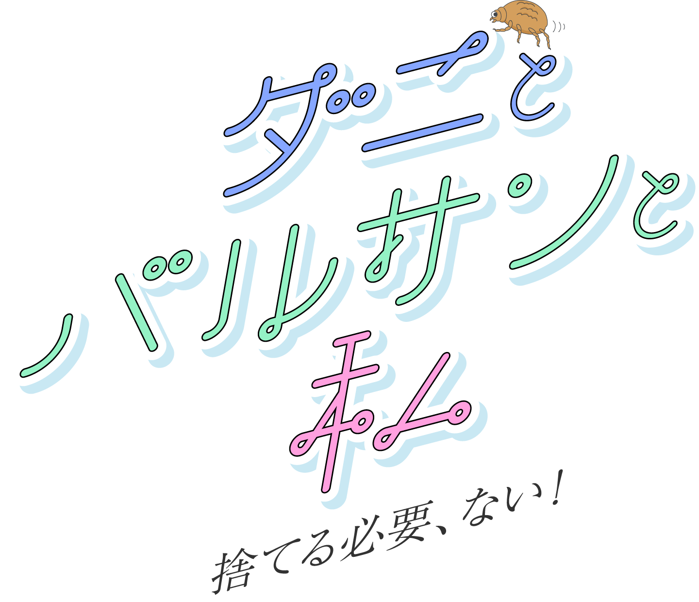 ダニとバルサンと私　「捨てる必要、ない！」