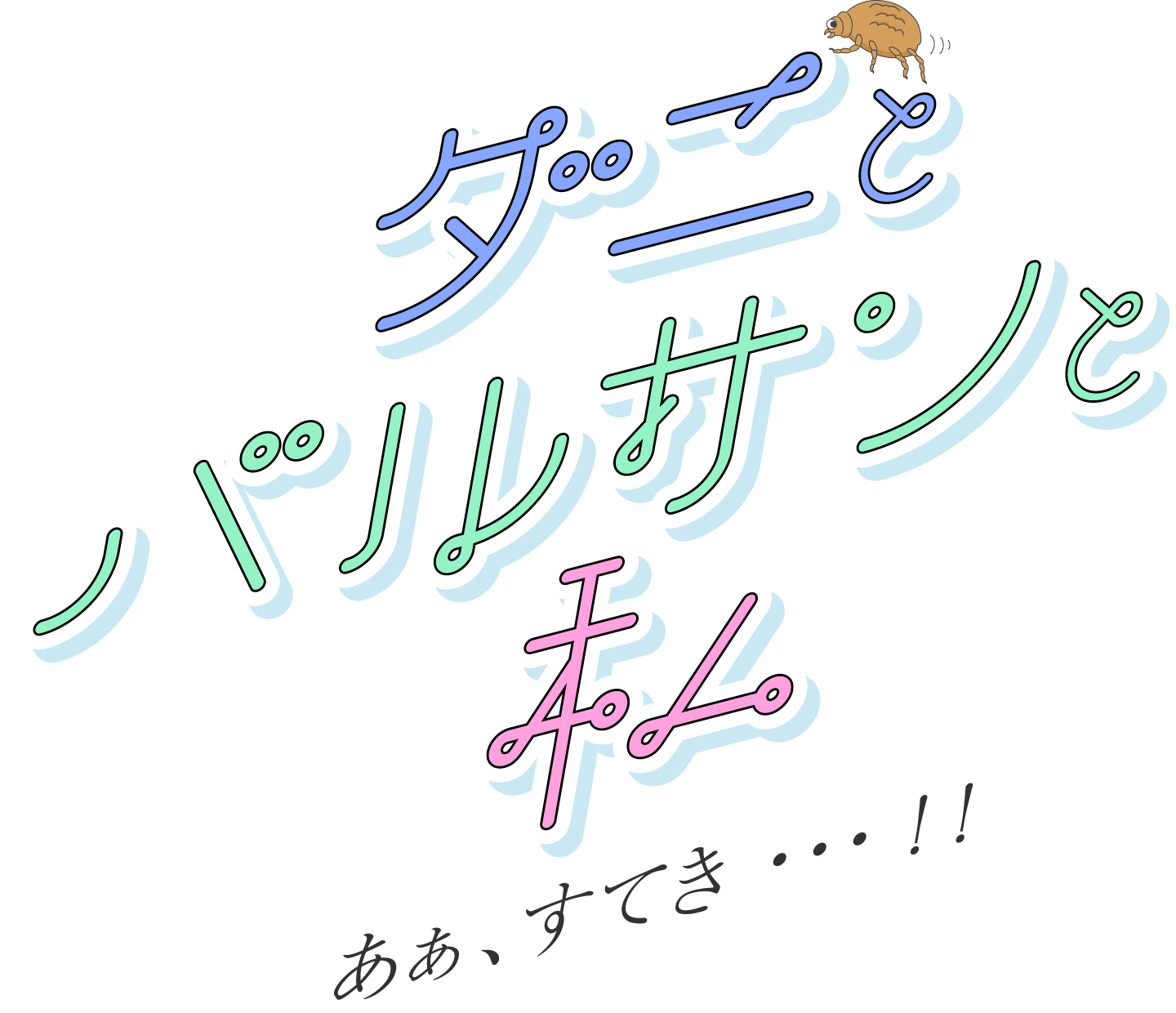 ダニとバルサンと私　「あぁ、すてき…!!」