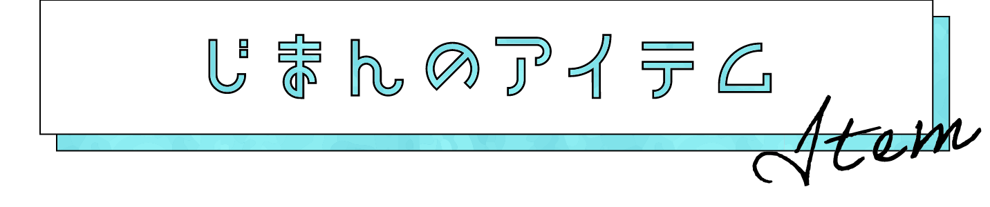 じまんのアイテム