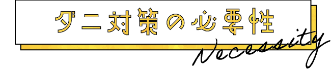 ダニ対策の必要性