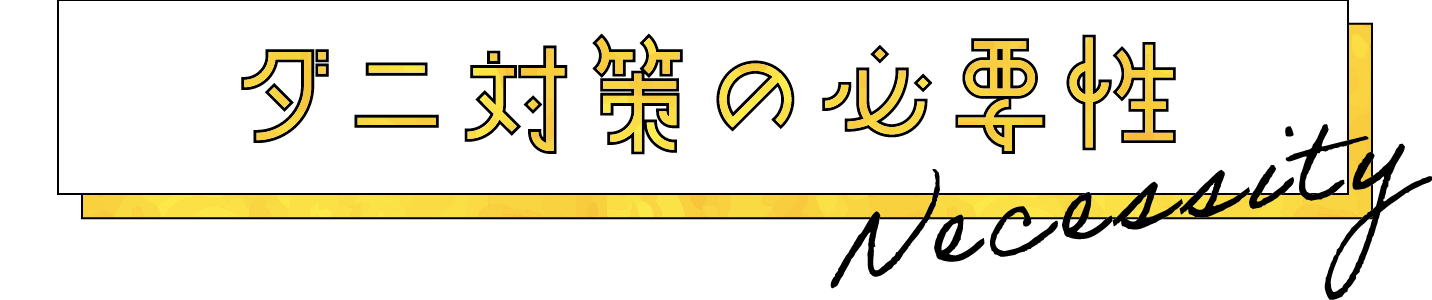 ダニ対策の必要性